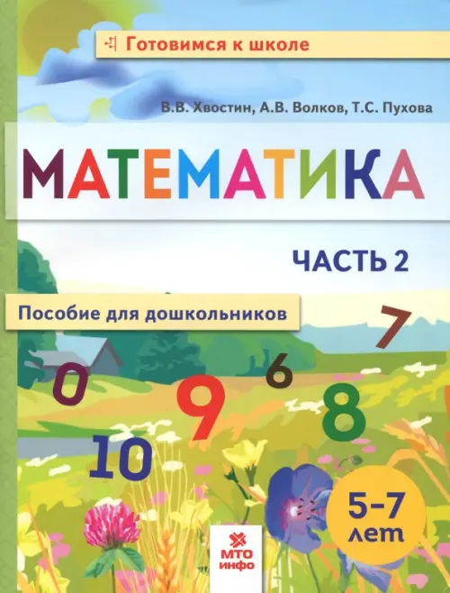 Математика. Пособие для дошкольников. 5-7 лет. В 2 частях. Часть 2