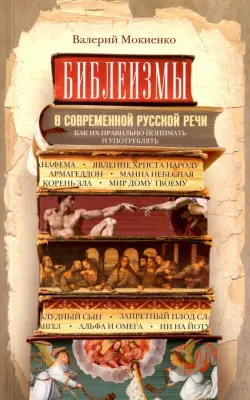 Библеизмы в современной русской речи