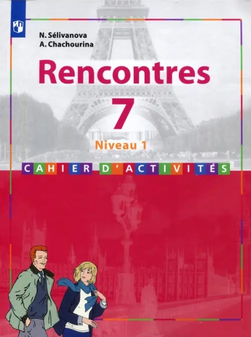 Французский язык. Rencontres. Встречи. 7 класс (1-й год обучения). Сборник упражнений