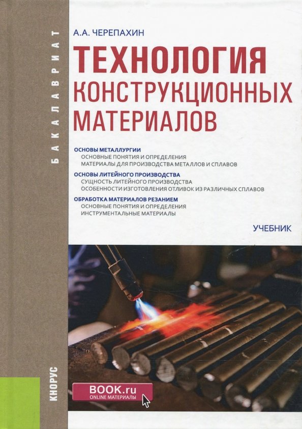 Технология конструкционных материалов (для бакалавров). Учебник