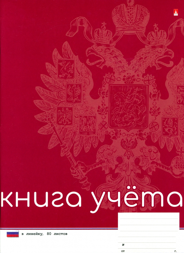 Книга учета "Российская символика", А4, 80 листов, линия