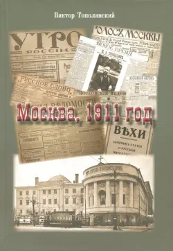 Москва,1911 год