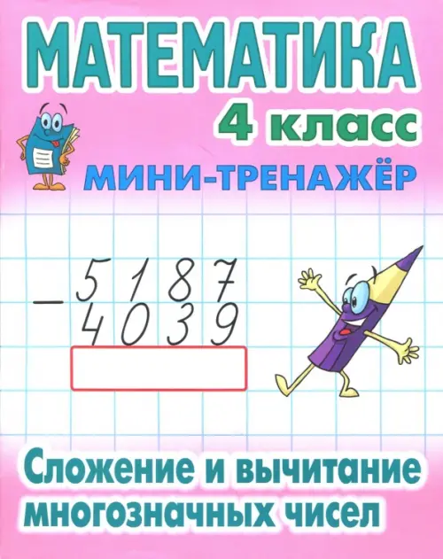 Математика. Мини-тренажёр. 4 класс. Сложение и вычитание многозначных чисел