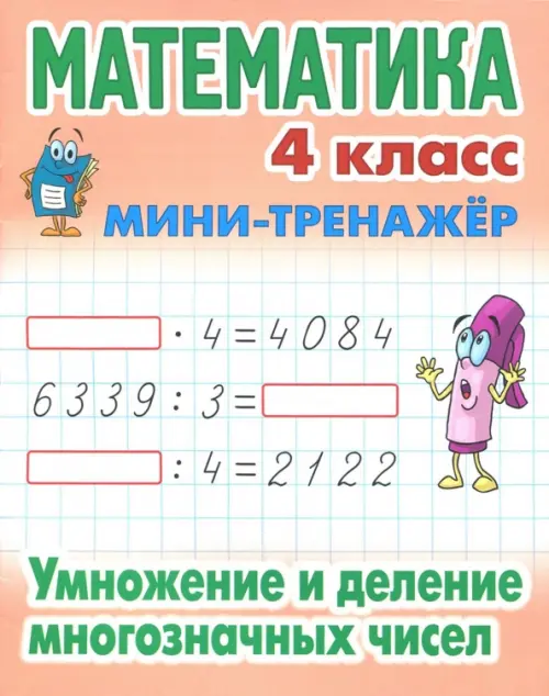 Математика. Мини-тренажёр. 4 класс. Умножение и деление многозначных чисел