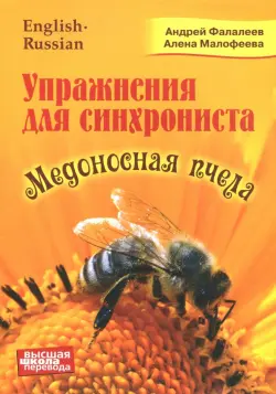 Медоносная пчела. Упражнения для синхрониста. Самоучитель устного перевода с английского языка
