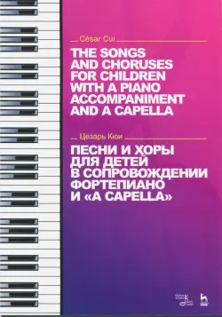 Песни и хоры для детей в сопровождении фортепиано и "a cappella"