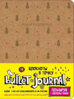 Блокнот в точку. Bullet Journal. Ананасы, коричневый
