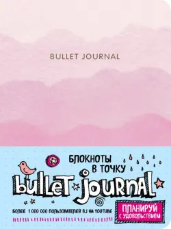 Блокнот в точку. Bullet Journal, 120 листов, розовый градиент