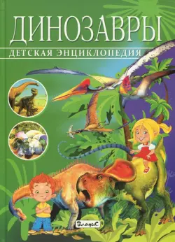 Детская энциклопедия. Динозавры