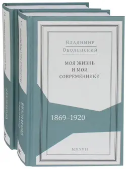 Моя жизнь и мои современники. Воспоминания. 1869-1920. В 2-х томах