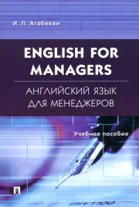 English for Managers. Английский язык для менеджеров. Учебное пособие