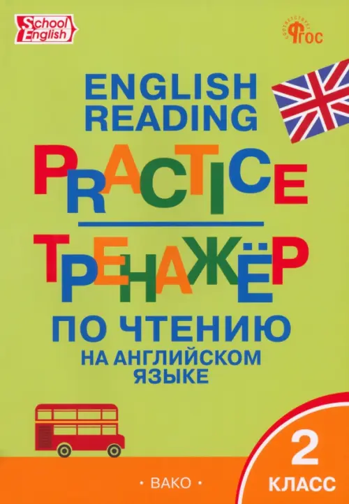 English reading practice. Тренажёр по чтению на английском языке. 2 класс. ФГОС