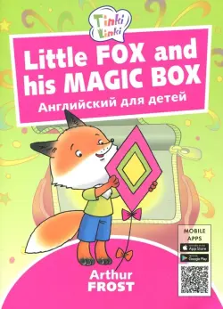 Little Fox and his Magic Box. Английский для детей 3-5 лет. QR-код для аудио