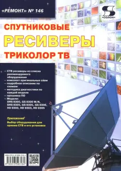 Выпуск 146. Спутниковые ресиверы ТРИКОЛОР ТВ