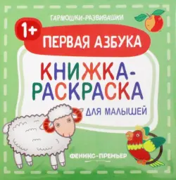 Первая азбука 1+. Книжка-раскраска для малышей