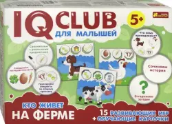 IQ club для малышей. Кто живет на ферме