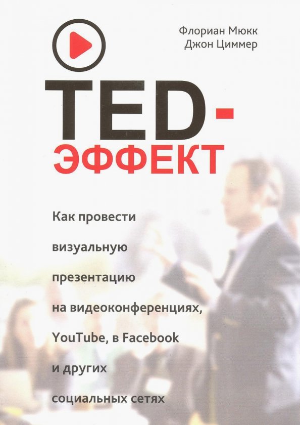TED-эффект. Как провести визуальную презентацию на видеоконференциях, YouTube, Facebook и др.