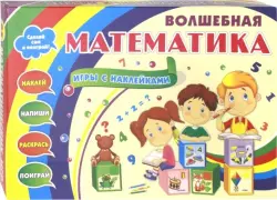 Волшебная математика с наклейками. 25 математических игр