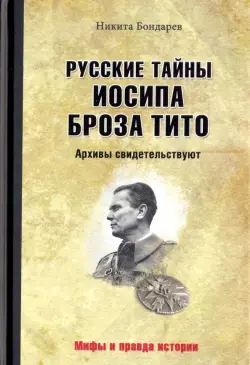 Русские тайны Иосипа Броза Тито. Архивы