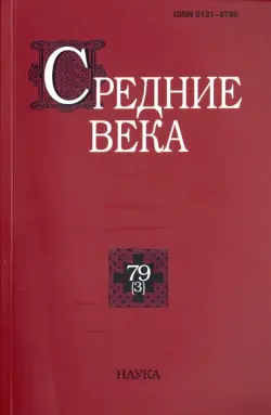 Средние века. Выпуск 79(3). 2018