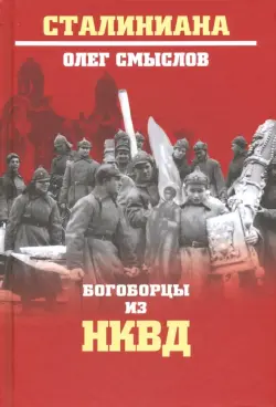Богоборцы из НКВД