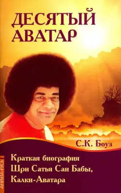 Десятый Аватар. Краткая биография Шри Сатья Саи Бабы, Калки-Аватара