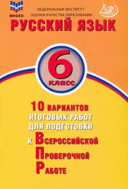 Русский язык. 6 класс. 10 вариантов итоговых работ для подготовки к ВПР