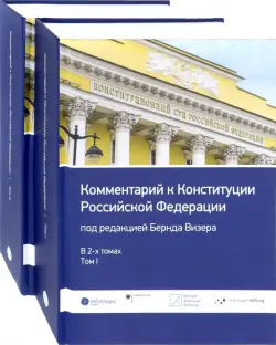 Комментарий к Конституции Российской Федерации. В 2-х томах