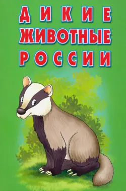 Карточки "Дикие животные России"