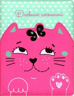 Дневник школьный. Кот розовый на мятном