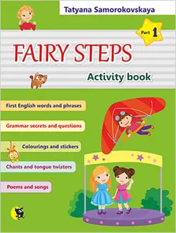 Английский язык. Волшебные шаги. Fairy Steps. Тетрадь для активной деятельности. Часть 1 (32 наклейк