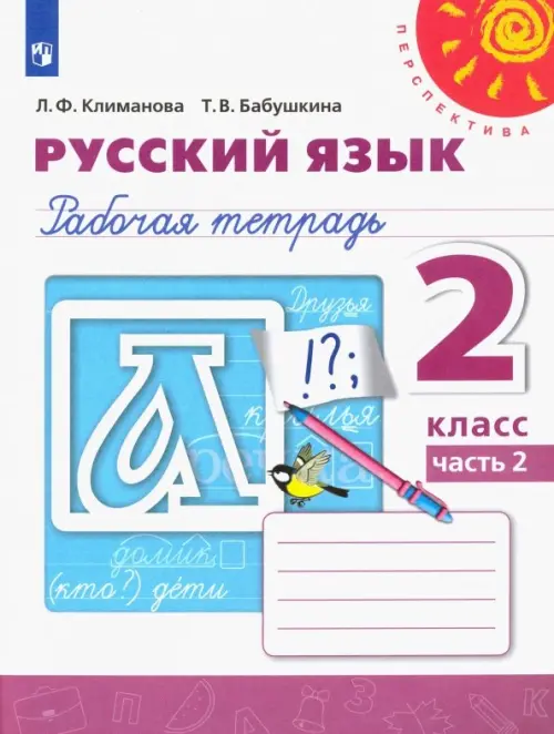 Русский язык. Рабочая тетрадь. 2 класс. В 2-х частях. Часть 2