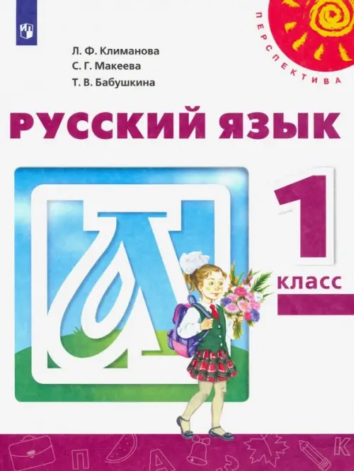 Русский язык. 1 класс. Учебник (на обложке знак ФП 2019)