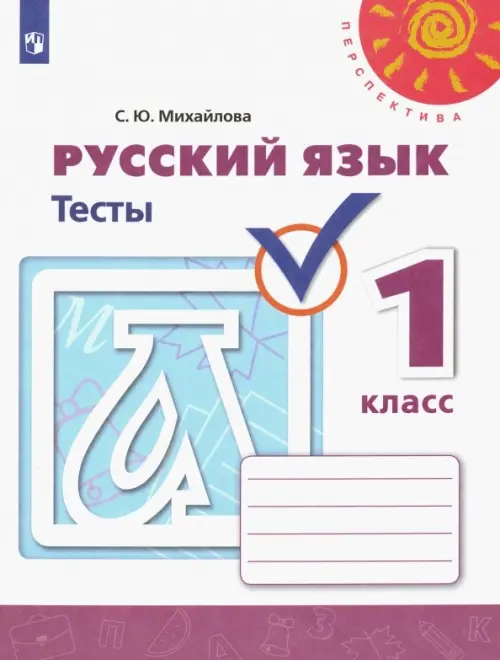 Русский язык. 1 класс. Тесты (новая обложка)