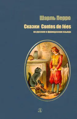 Сказки на русском и французском языках