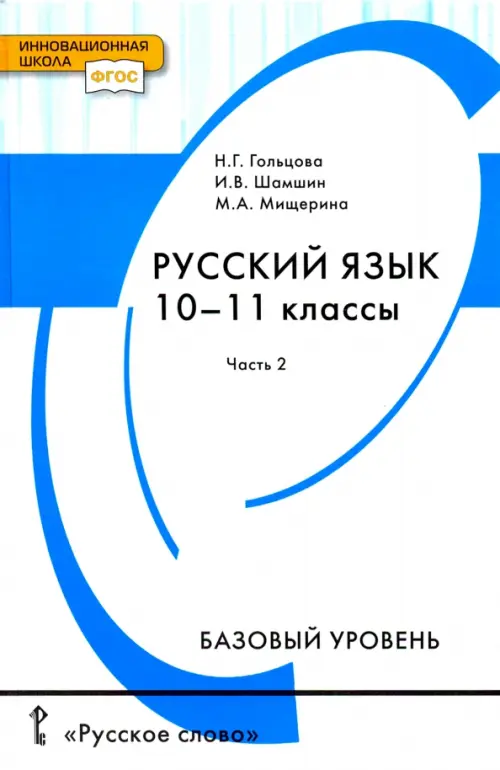 Русский язык. Учебник. 10-11 класс. Базовый уровень. В 2-х частях. Часть 2