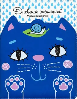 Дневник школьный. Кот голубой на белом
