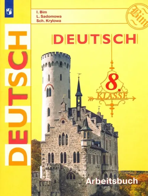 Немецкий язык. 8 класс. Рабочая тетрадь (новая обложка)