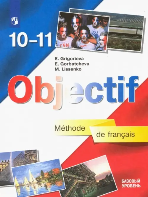 Французский язык. 10-11 класс. Объектив. Учебник. Базовый уровень (новая обложка)
