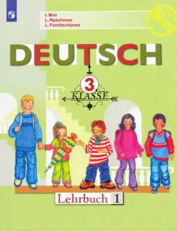 Немецкий язык. 3 класс. Учебник. В 2-х частях. ФГОС. Часть 1