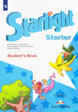 Английский язык. Звездный английский. Starlight. Учебное пособие для начинающих. Звездный английский