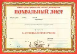 Похвальный лист, с пометкой "Министерство просвещения Российской Федерации", горизонтальный