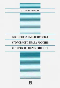 Концептуальные основы уголовного права России: история и современность