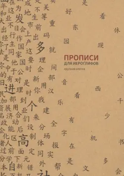 Прописи для китайских иероглифов (крупная клетка)
