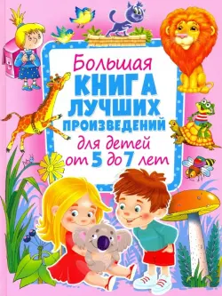 Большая книга лучших произведений для детей от 5 до 7 лет