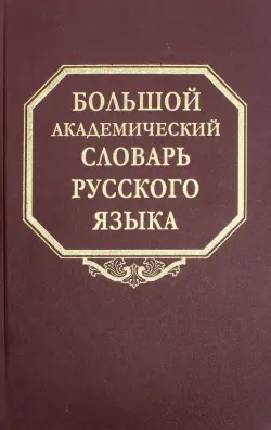 Большой академический словарь русского языка. Том 24. Розница - Сверяться