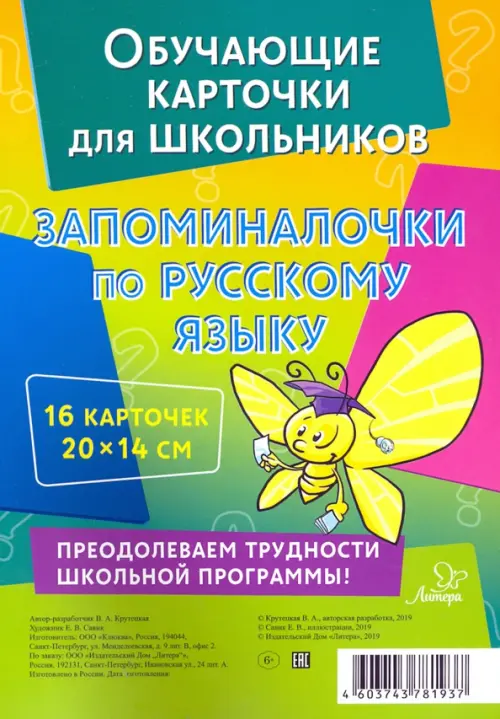 Обучающие карточки для школьников. Запоминалочки по русскому языку