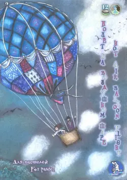 Планшет для пастелей "Страна чудес. Полет на воздушном шаре", А4, 12 листов