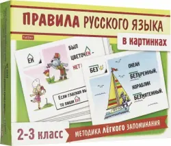 Правила русского языка в картинках. 2-3 классы. 24 карточки