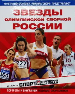 Звезды олимпийской сборной России